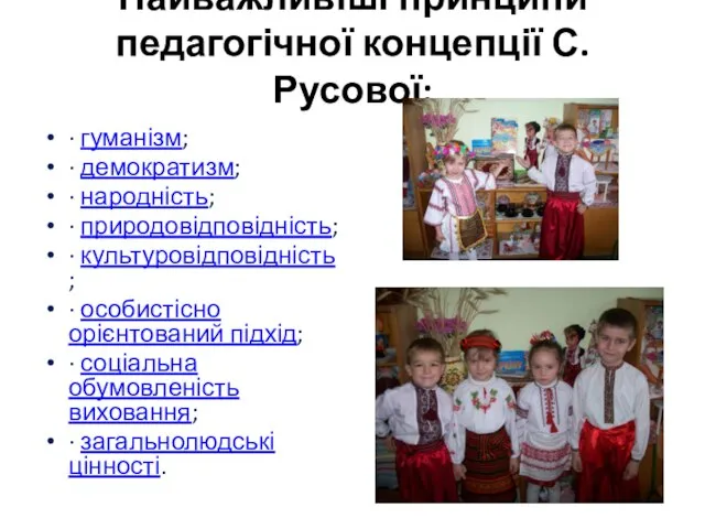 Найважливіші принципи педагогічної концепції С.Русової: · гуманізм; · демократизм; · народність;