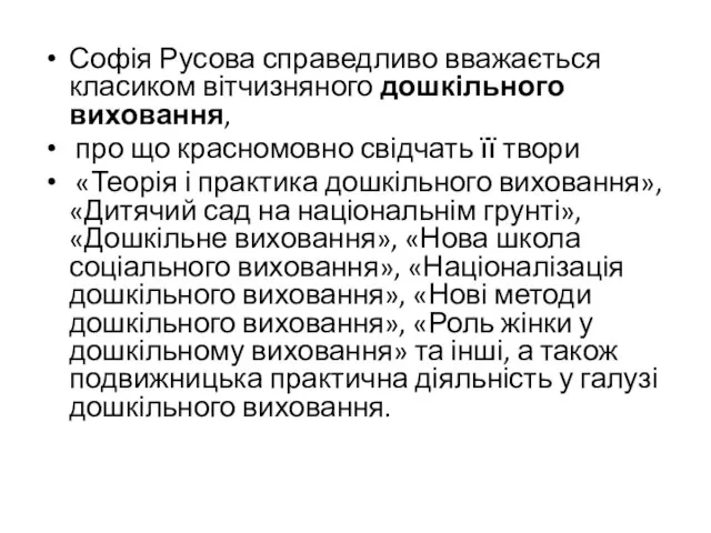 Софія Русова справедливо вважається класиком вітчизняного дошкільного виховання, про що красномовно