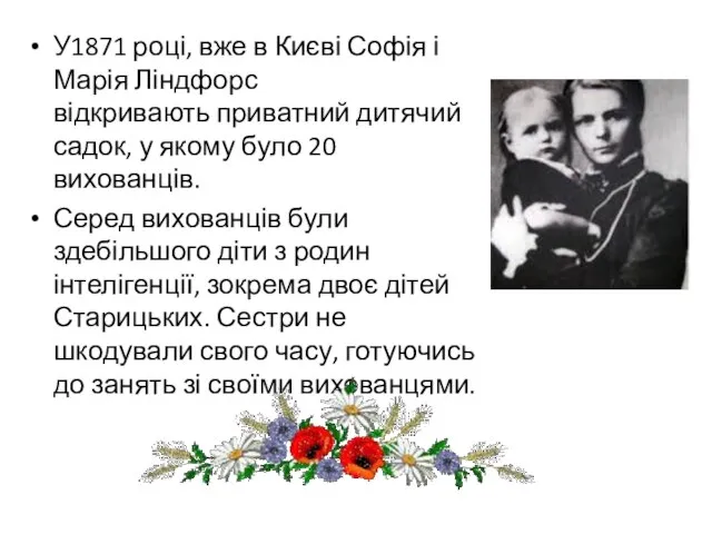 У1871 році, вже в Києві Софія і Марія Ліндфорс відкривають приватний