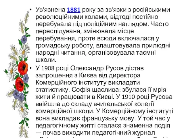 Ув'язнена 1881 року за зв'язки з російськими революційними колами, відтоді постійно