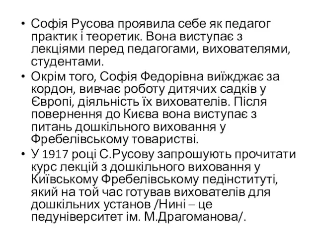 Софія Русова проявила себе як педагог практик і теоретик. Вона виступає