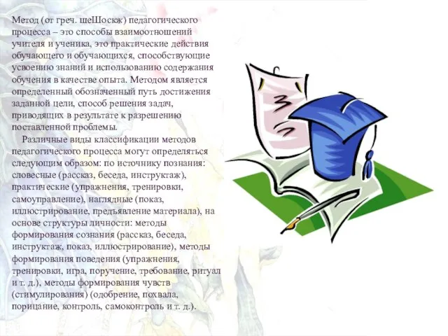 Метод (от греч. шеШоскж) педагогического процесса – это способы взаимоотношений учителя