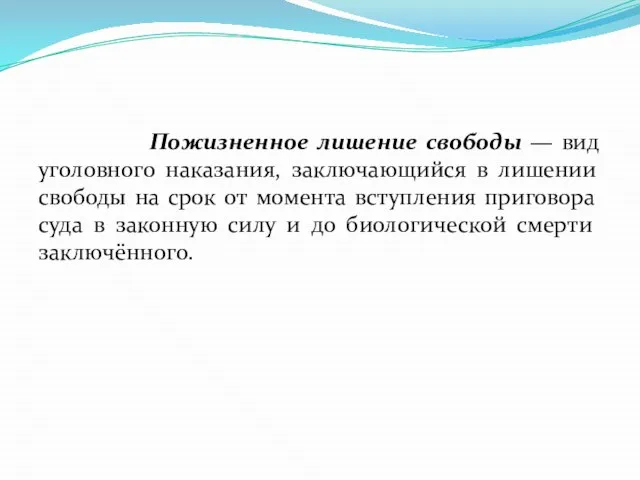 Пожизненное лишение свободы — вид уголовного наказания, заключающийся в лишении свободы