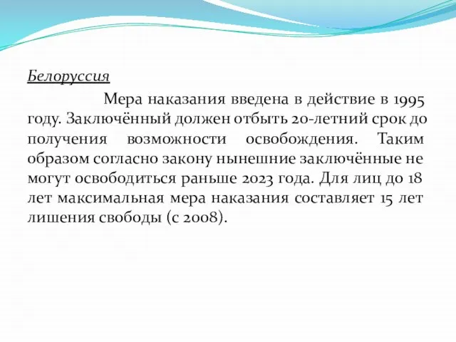 Белоруссия Мера наказания введена в действие в 1995 году. Заключённый должен