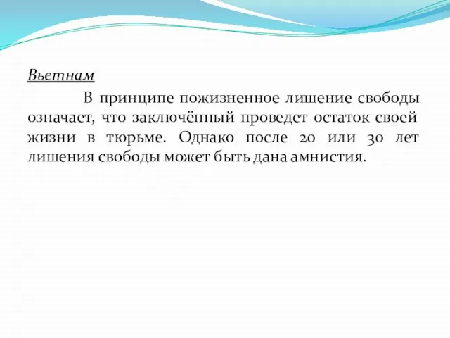 Вьетнам В принципе пожизненное лишение свободы означает, что заключённый проведет остаток