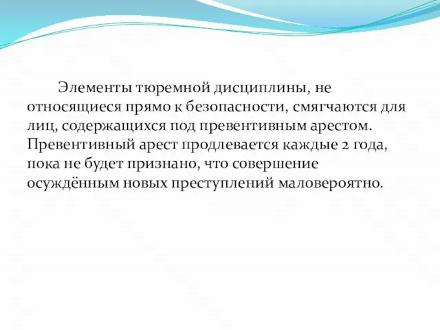 Элементы тюремной дисциплины, не относящиеся прямо к безопасности, смягчаются для лиц,