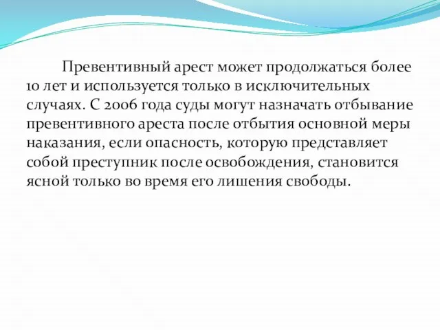 Превентивный арест может продолжаться более 10 лет и используется только в