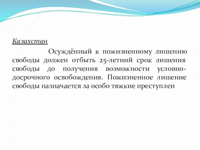 Казахстан Осуждённый к пожизненному лишению свободы должен отбыть 25-летний срок лишения