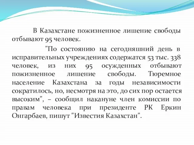 В Казахстане пожизненное лишение свободы отбывают 95 человек. "По состоянию на