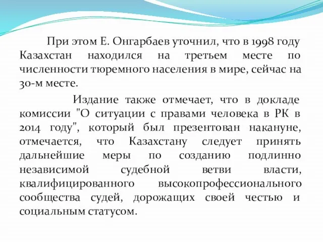 При этом Е. Онгарбаев уточнил, что в 1998 году Казахстан находился