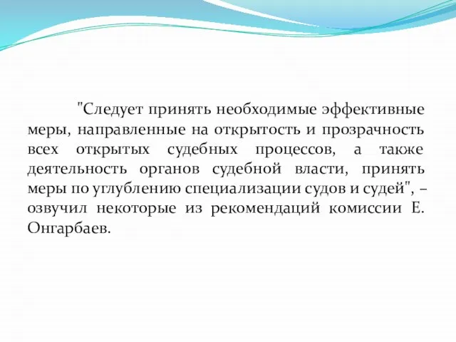 "Следует принять необходимые эффективные меры, направленные на открытость и прозрачность всех