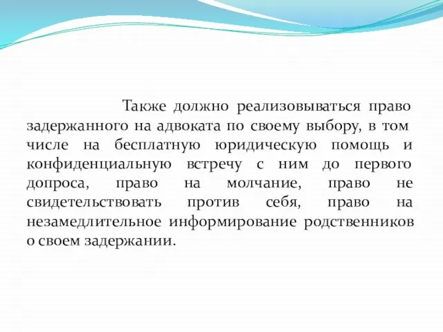 Также должно реализовываться право задержанного на адвоката по своему выбору, в