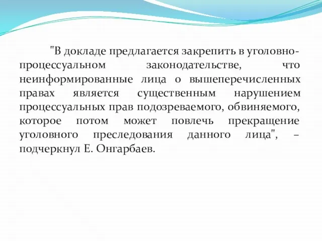 "В докладе предлагается закрепить в уголовно-процессуальном законодательстве, что неинформированные лица о