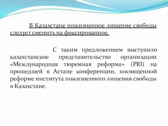 В Казахстане пожизненное лишение свободы следует сменить на фиксированное. С таким