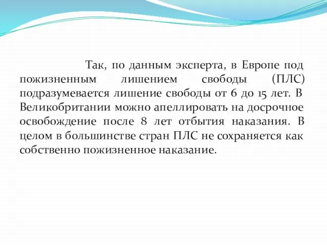 Так, по данным эксперта, в Европе под пожизненным лишением свободы (ПЛС)