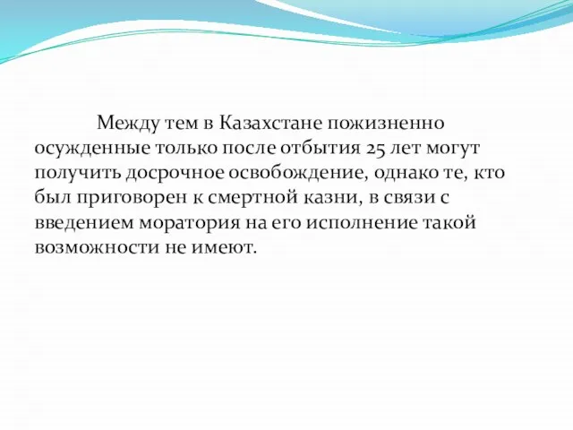 Между тем в Казахстане пожизненно осужденные только после отбытия 25 лет