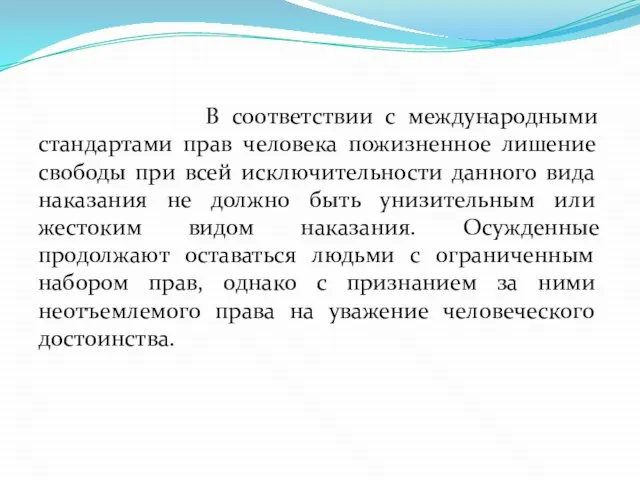 В соответствии с международными стандартами прав человека пожизненное лишение свободы при