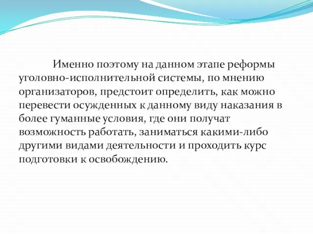 Именно поэтому на данном этапе реформы уголовно-исполнительной системы, по мнению организаторов,