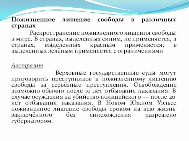 Пожизненное лишение свободы в различных странах Распространение пожизненного лишения свободы в