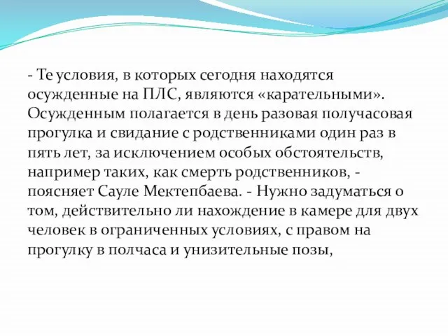 - Те условия, в которых сегодня находятся осужденные на ПЛС, являются