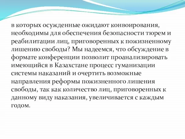 в которых осужденные ожидают конвоирования, необходимы для обеспечения безопасности тюрем и