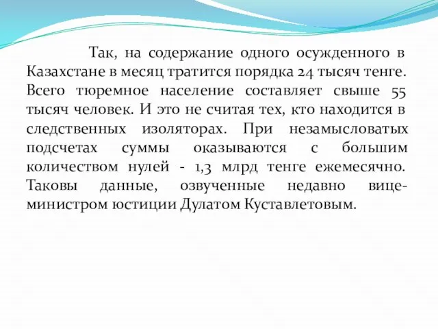 Так, на содержание одного осужденного в Казахстане в месяц тратится порядка