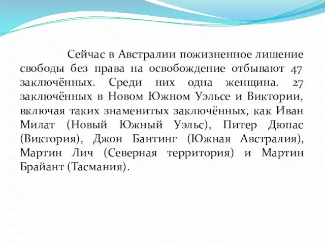 Сейчас в Австралии пожизненное лишение свободы без права на освобождение отбывают