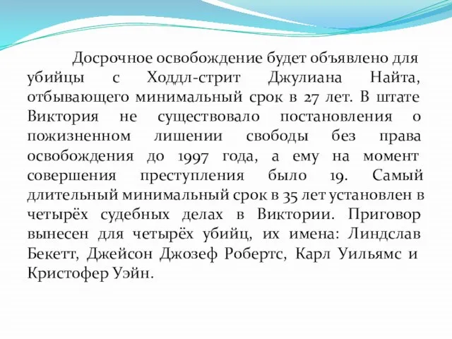 Досрочное освобождение будет объявлено для убийцы с Ходдл-стрит Джулиана Найта, отбывающего