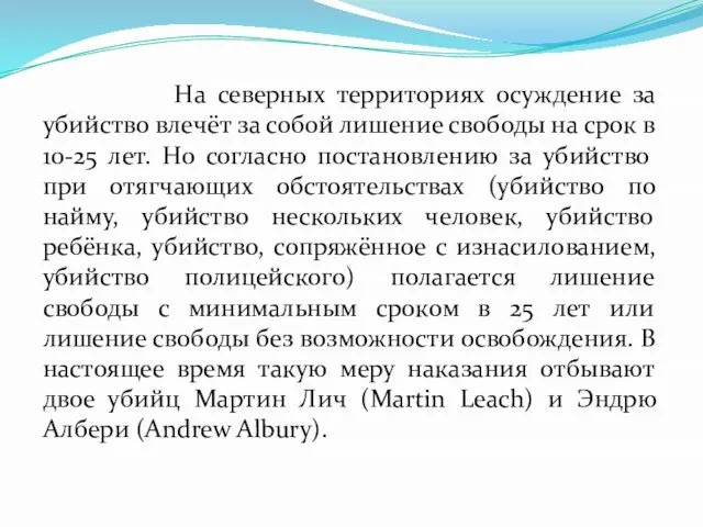 На северных территориях осуждение за убийство влечёт за собой лишение свободы