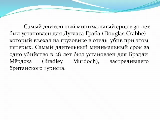 Самый длительный минимальный срок в 30 лет был установлен для Дугласа