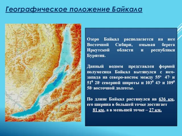 Географическое положение Байкала Озеро Байкал располагается на юге Восточной Сибири, омывая