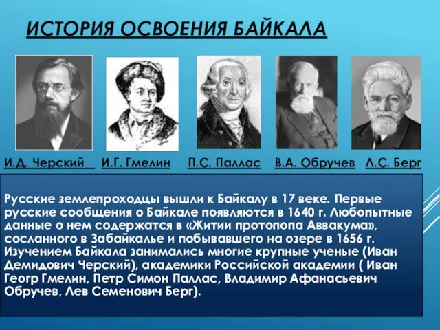 История освоения Байкала И.Д. Черский И.Г. Гмелин П.С. Паллас В.А. Обручев