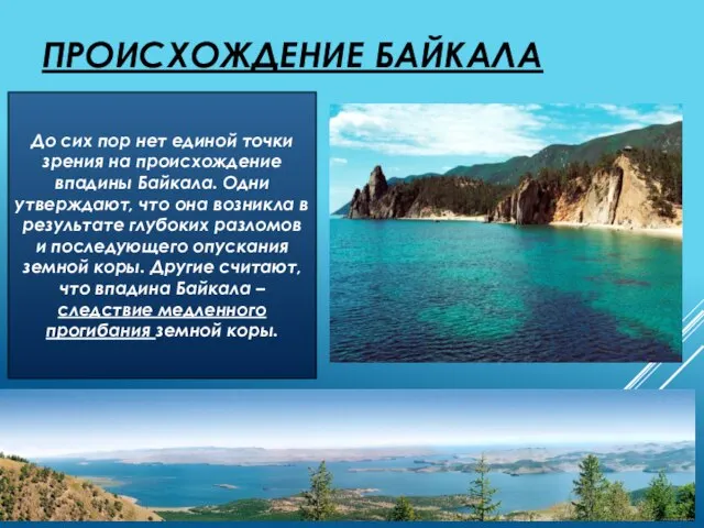 Происхождение Байкала До сих пор нет единой точки зрения на происхождение