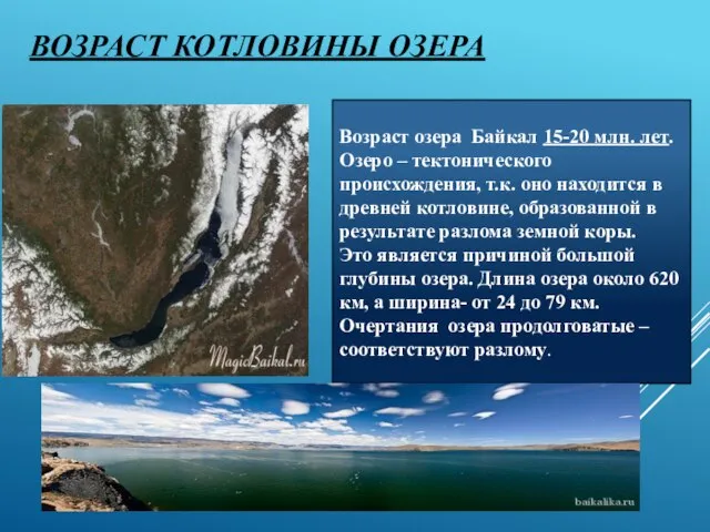 Возраст котловины озера Возраст озера Байкал 15-20 млн. лет. Озеро –