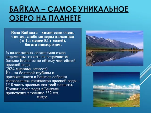 Байкал – самое уникальное озеро на планете Вода Байкала – химически