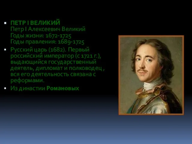 ПЕТР I ВЕЛИКИЙ Петр I Алексеевич Великий Годы жизни: 1672-1725 Годы