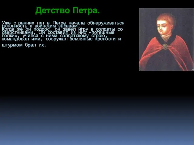 Уже с ранних лет в Петре начала обнаруживаться склонность к воинским