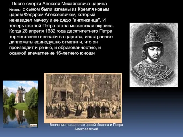 . После смерти Алексея Михайловича царица Наталья с сыном были изгнаны