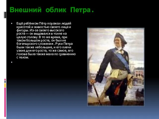 Внешний облик Петра. Ещё ребёнком Пётр поражал людей красотой и живостью