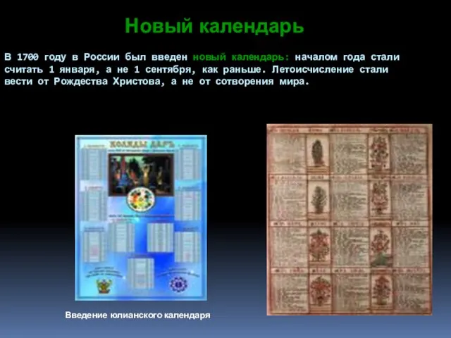 В 1700 году в России был введен новый календарь: началом года