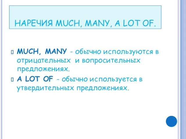 НАРЕЧИЯ MUCH, MANY, A LOT OF. MUCH, MANY - обычно используются