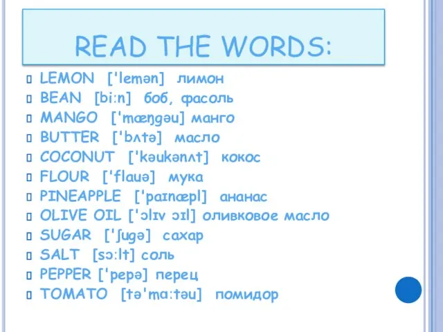 READ THE WORDS: LEMON ['lemən] лимон BEAN [biːn] боб, фасоль MANGO