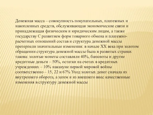 Денежная масса – совокупность покупательных, платежных и накопленных средств, обслуживающая экономические