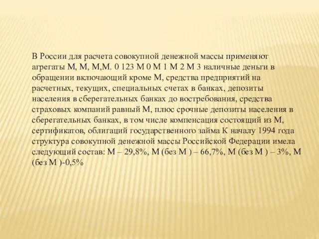 В России для расчета совокупной денежной массы применяют агрегаты М, М,