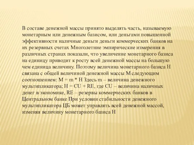 В составе денежной массы принято выделять часть, называемую монетарным или денежным