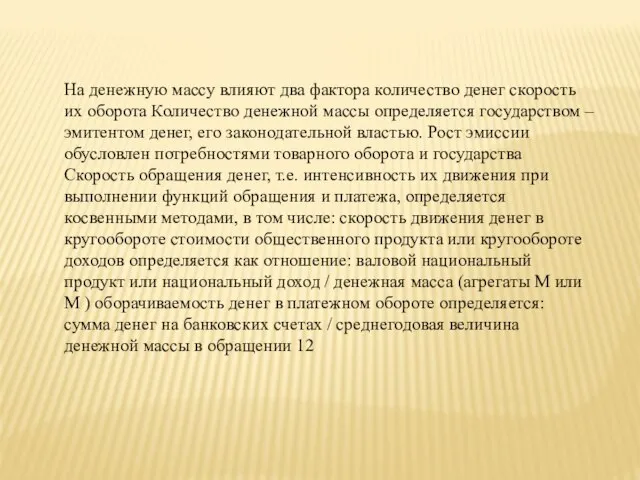 На денежную массу влияют два фактора количество денег скорость их оборота