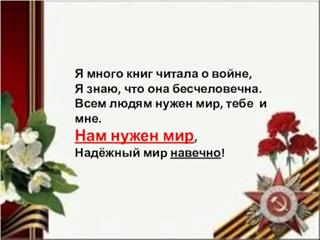 Я много книг читала о войне, Я знаю, что она бесчеловечна.