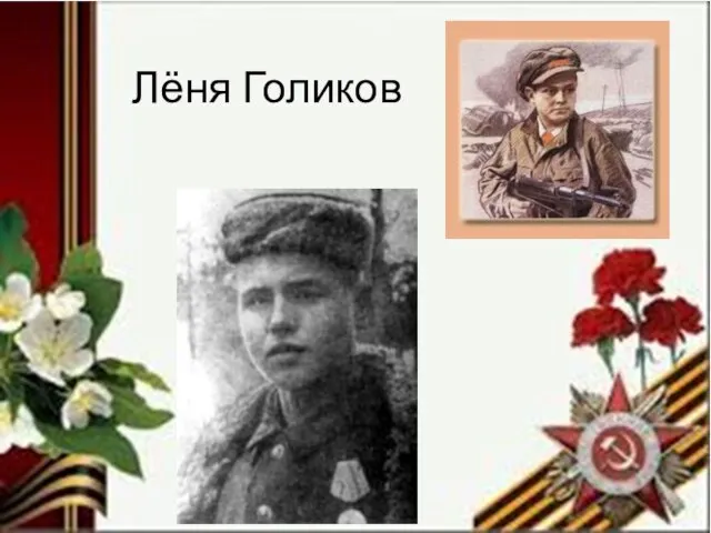 Лёня Голиков