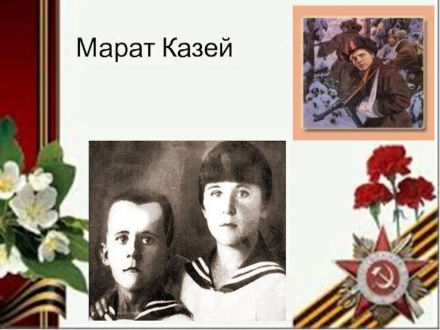 Марат Казей