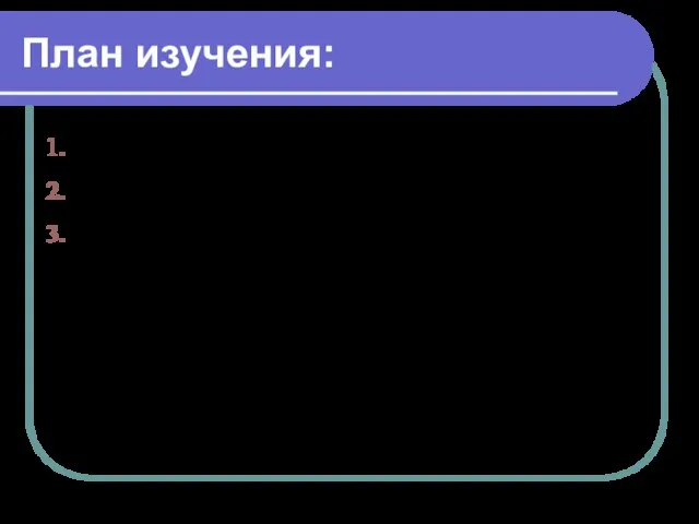 План изучения: Понятие сплава. Классификация сплавов. Характеристика некоторых сплавов (сталь, чугун,